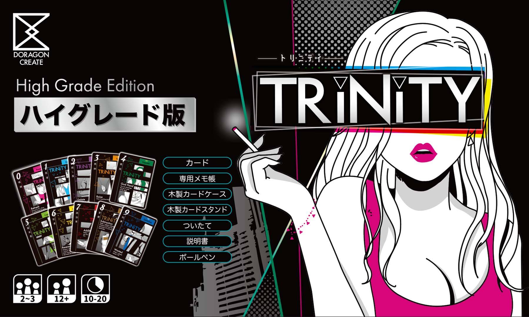 TRiNiTY（トリニティ）ハイグレード版 | 『ゲームマーケット』公式