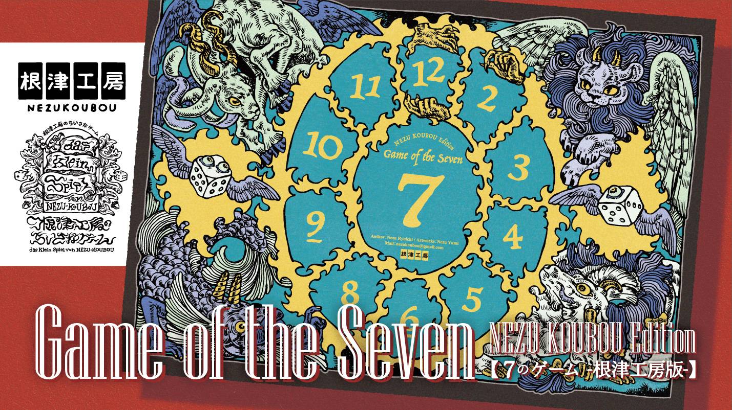 Game of the seven【7のゲーム】 | 『ゲームマーケット』公式サイト