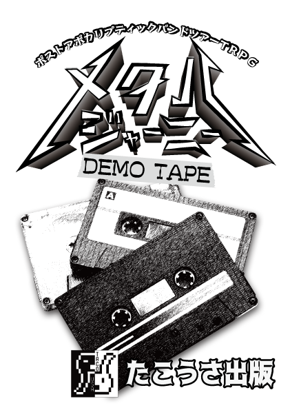 メタル・ジャーニー DEMO TAPE | 『ゲームマーケット』公式サイト