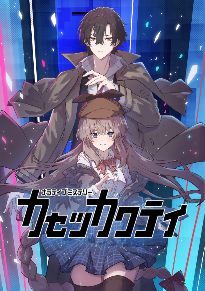 カセツカクテイ