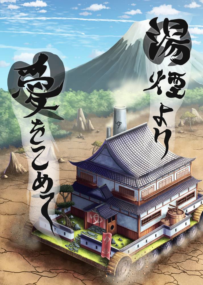 湯煙より愛をこめて