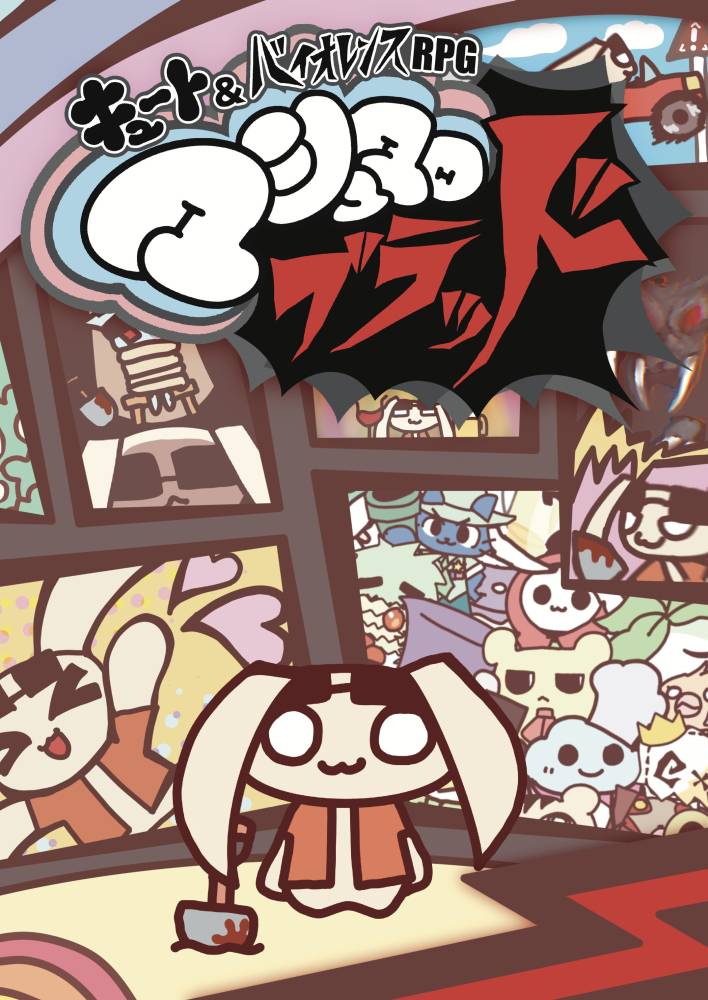 マシュマロ・ブラッド