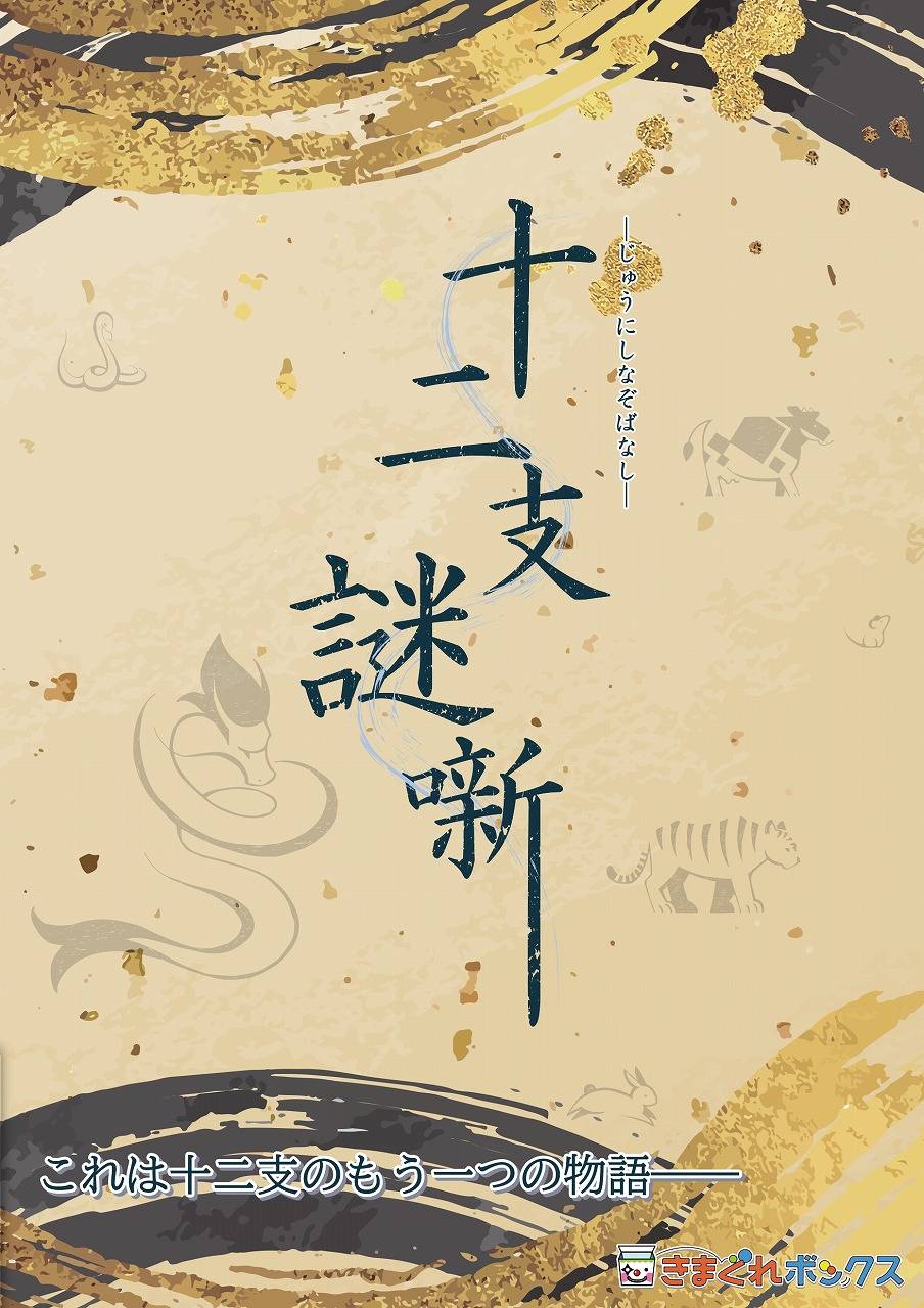 神様の試練!? 謎解き「十二支謎噺」