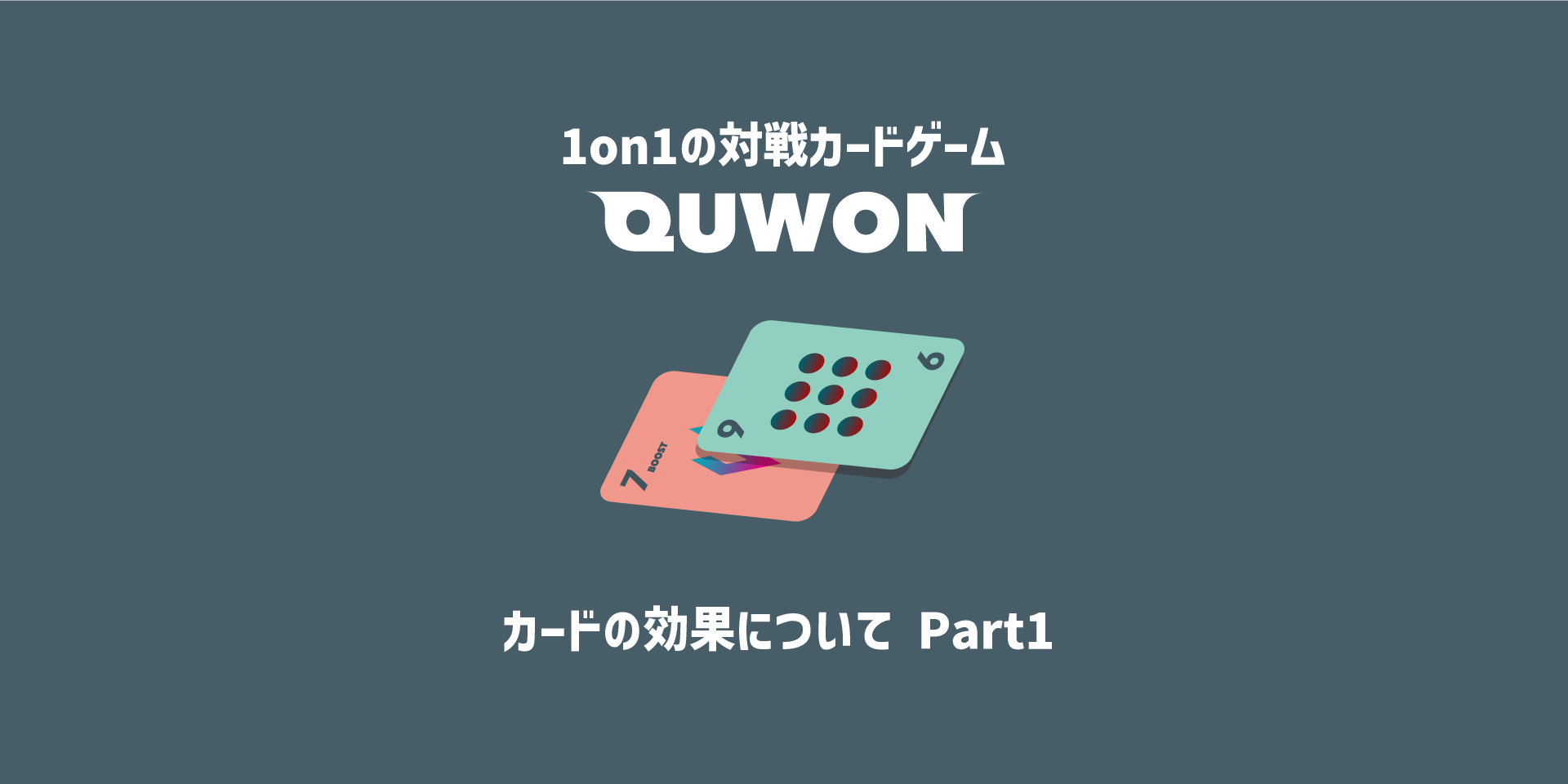 オリジナルカードゲーム「QUWON」のカードの効果について Part1