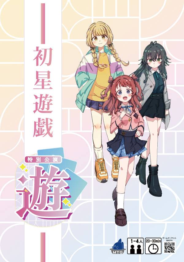 【初星遊戯-遊-】"育成プラン"で自由な戦略!