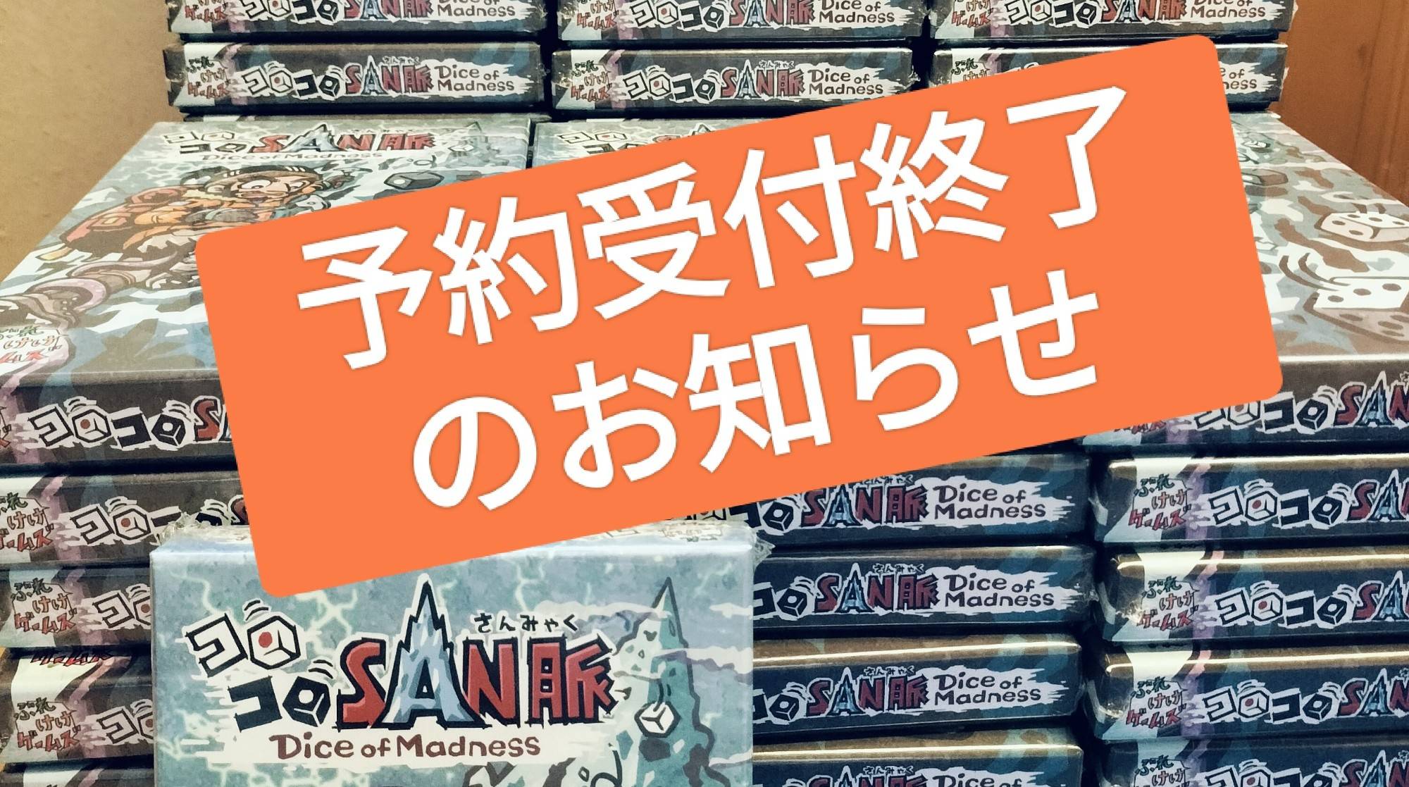 『コロコロSAN脈』の予約受付を終了しました。