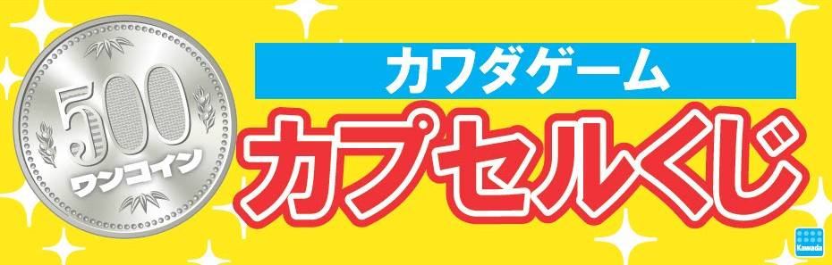 【大人気ボドゲも⁉🎁】　　　カプセルくじ実施決定！✨＠カワダブース