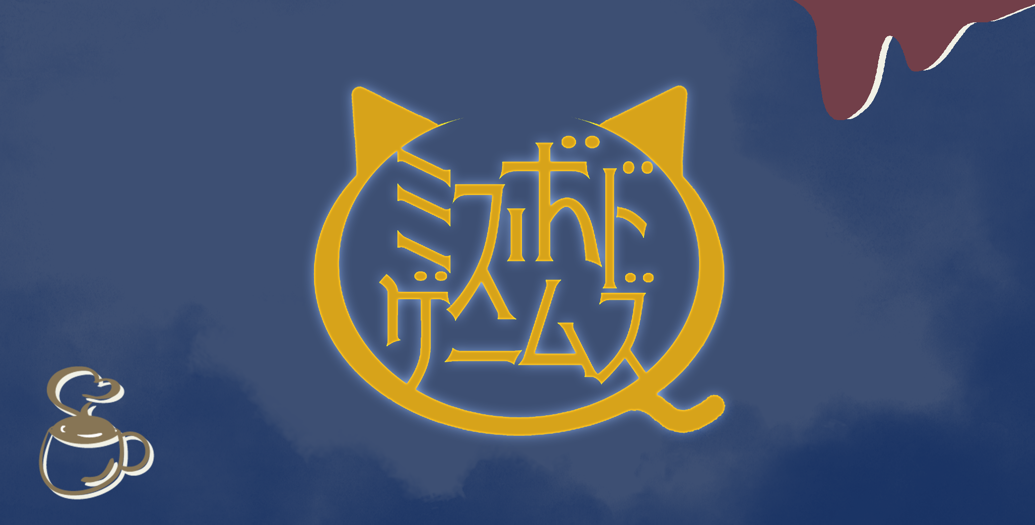 パッケージ型ならではの体験『ザクロは夜に咲く』