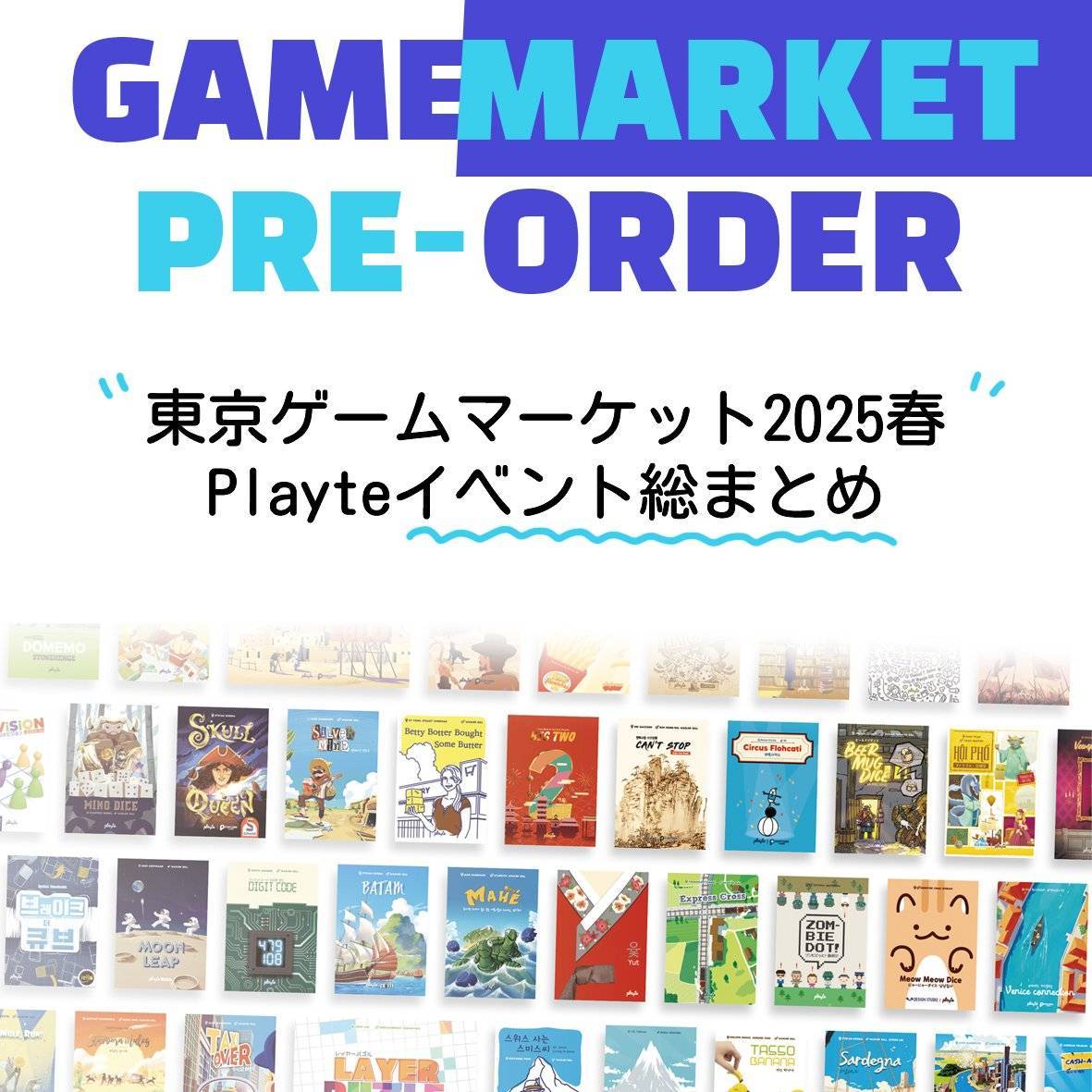 ゲームマーケット2025春 Playteイベント総まとめ!