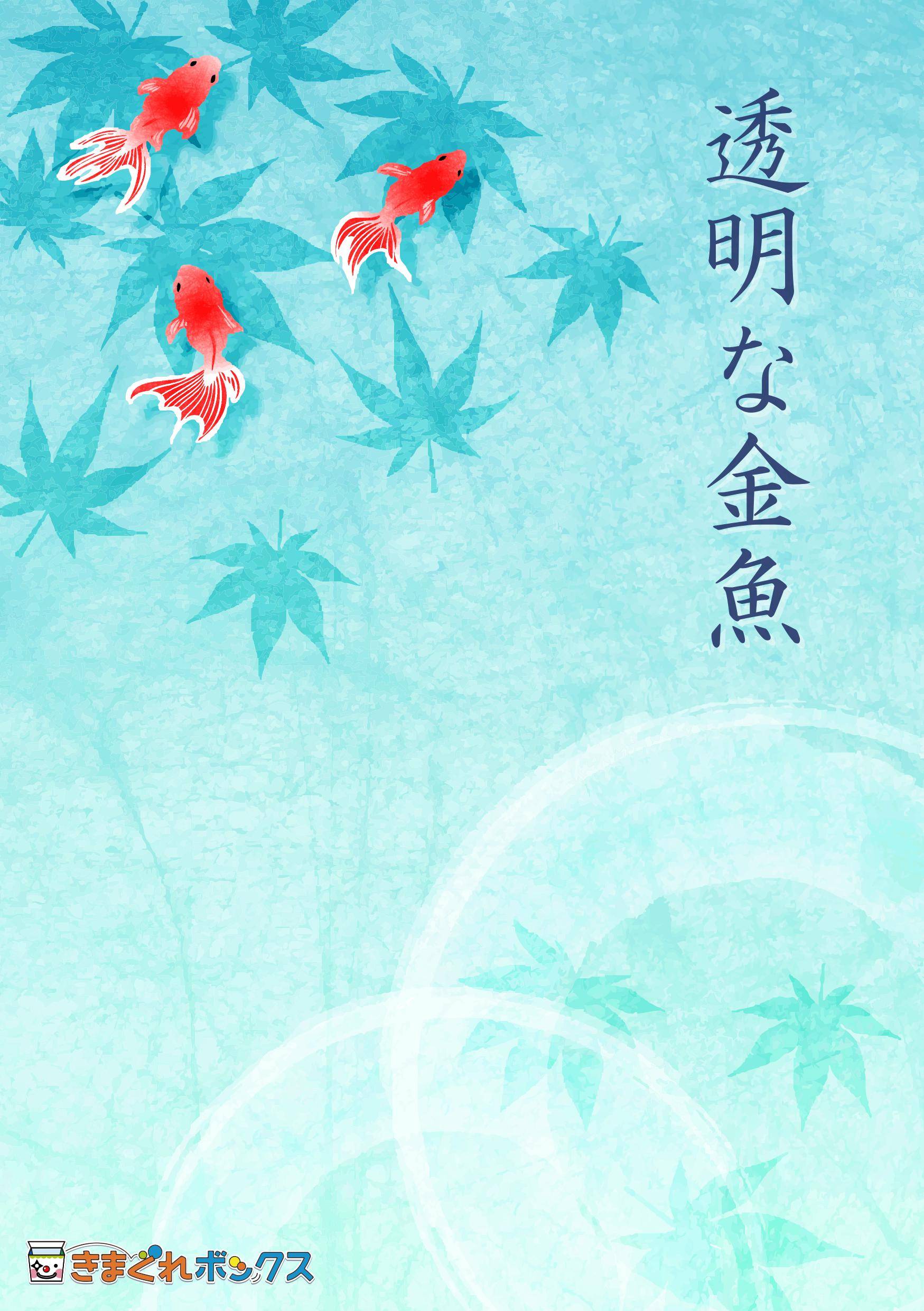 小説型謎解き「透明な金魚」