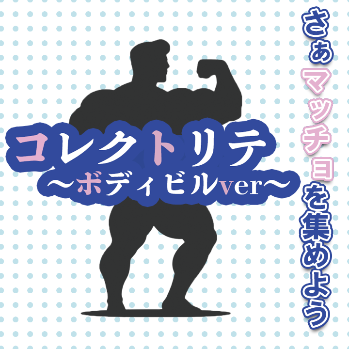 【ボードゲーム】大胸筋が歩いてる！？ただし上半身だけ鍛えても減点ですよ！