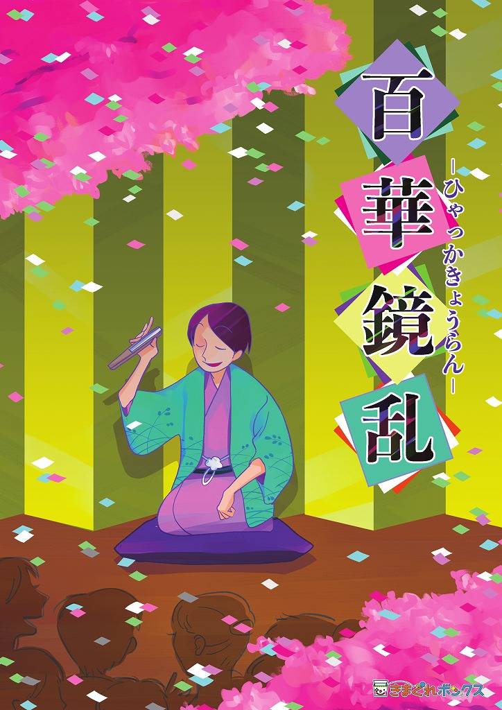 時は明治、文明開化　謎解き「百華鏡乱」