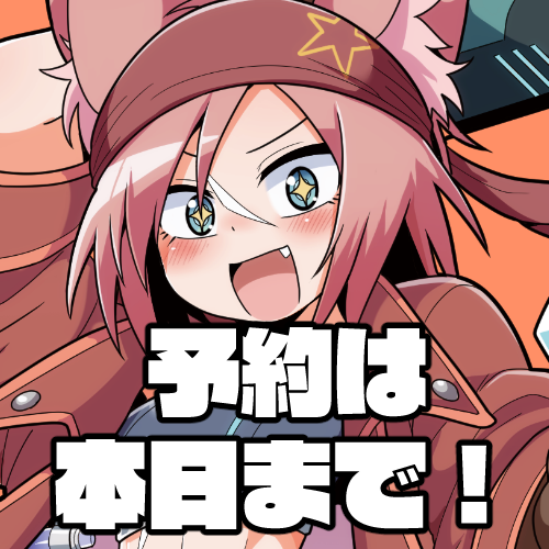 取り置き予約は本日まで！【土曜Q08/てんぐすたん】