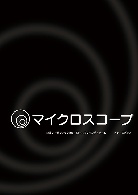 完売 マイクロスコープ | 国内最大 | 『ゲームマーケット』公式サイト 人生ゲーム