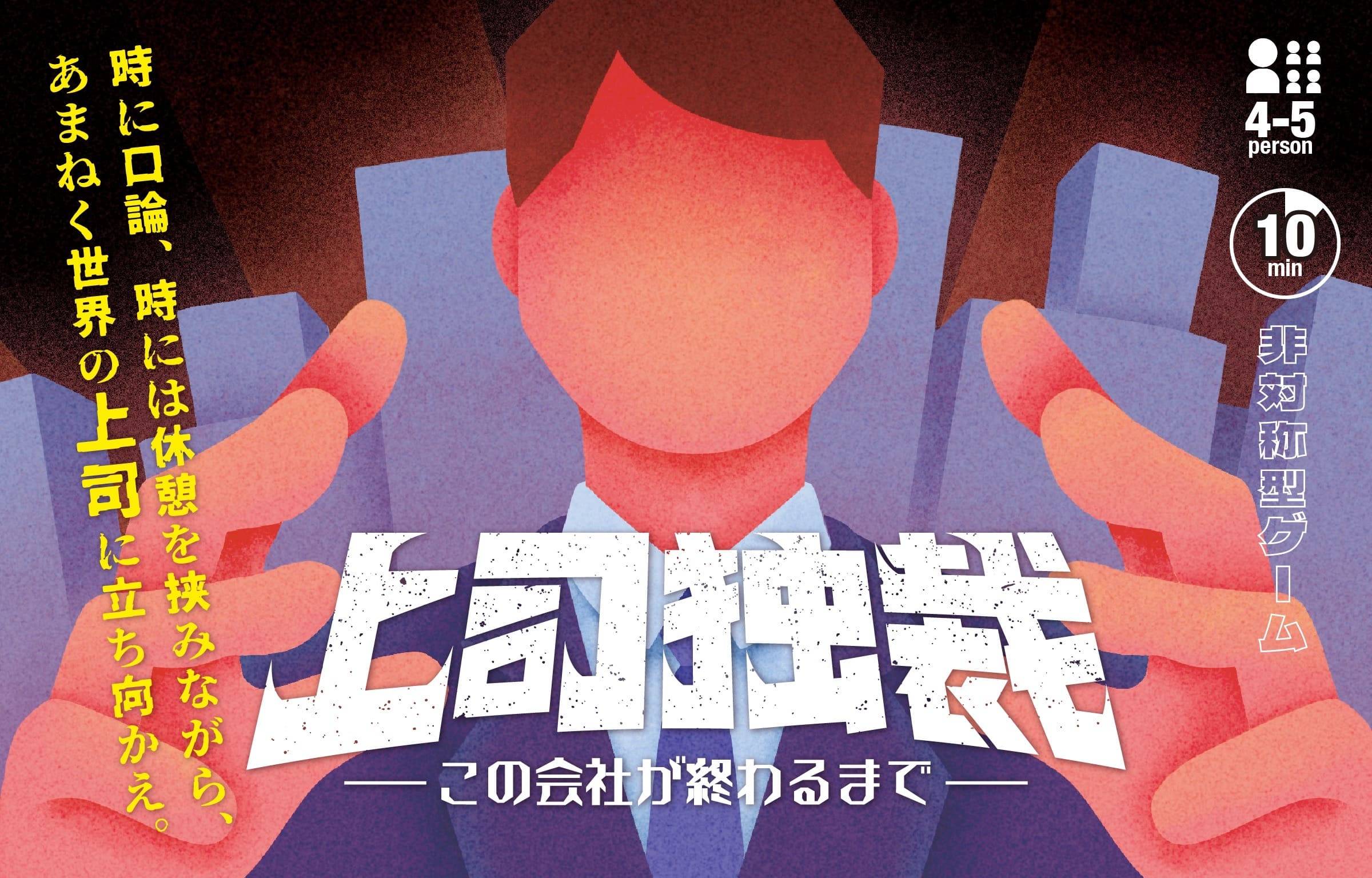 リニューアルされた『上司独裁』がゲムマ2025春に襲来！