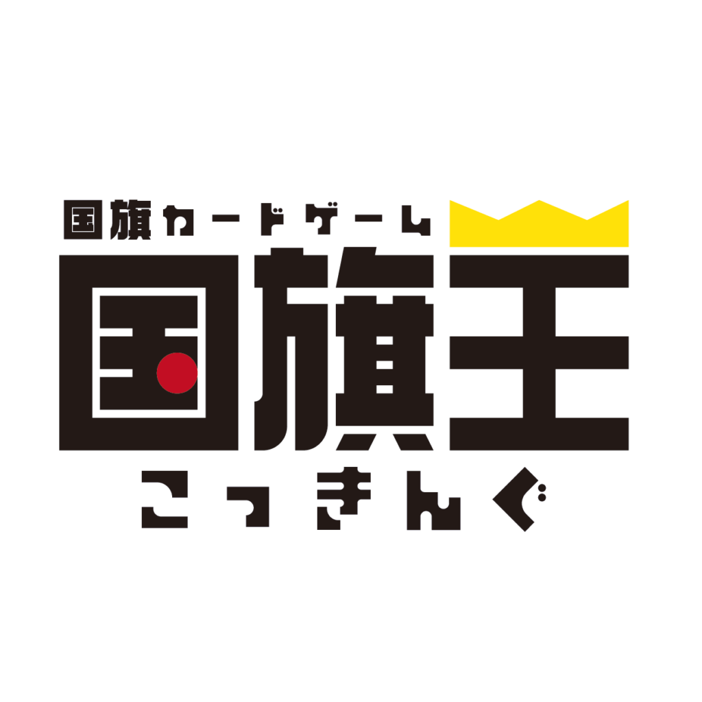 国旗王ができるまで