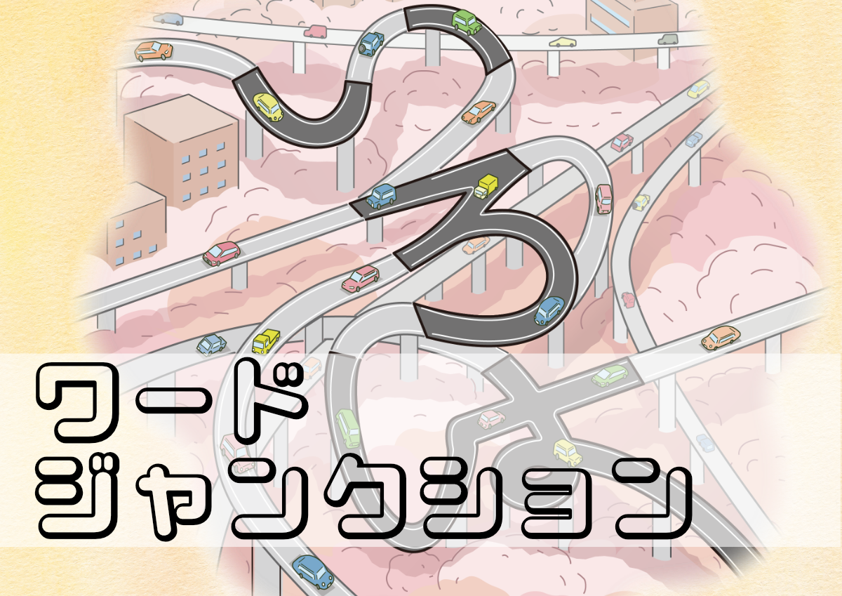 ワードゲーム、でも必要なのはパズル力