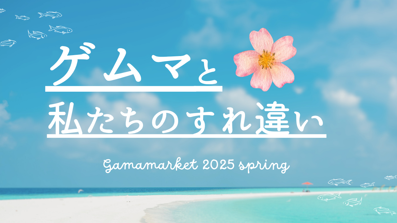 [ゲームマーケット2025春]ゲムマと私たちのすれ違い