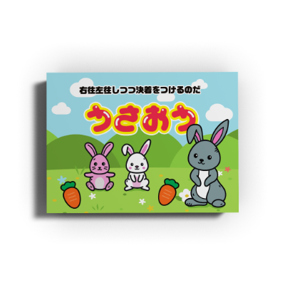 うさおう | 『ゲームマーケット』公式サイト | 国内最大規模のアナログ