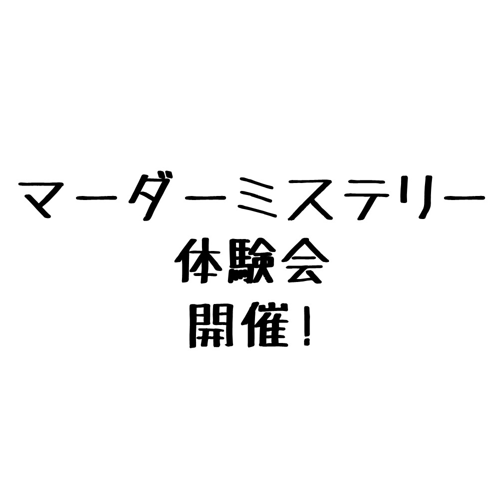 マーダーミステリー体験会開催