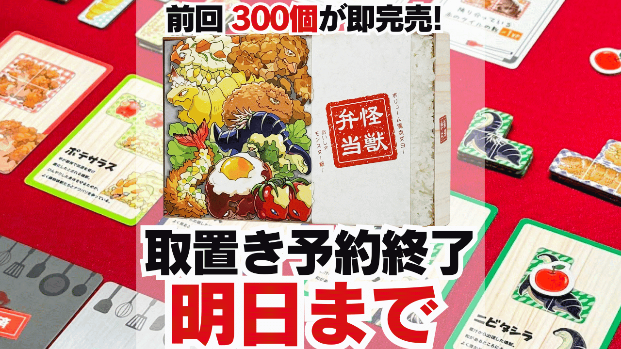 【明日まで】『怪獣弁当』の取り置き予約お忘れなく!