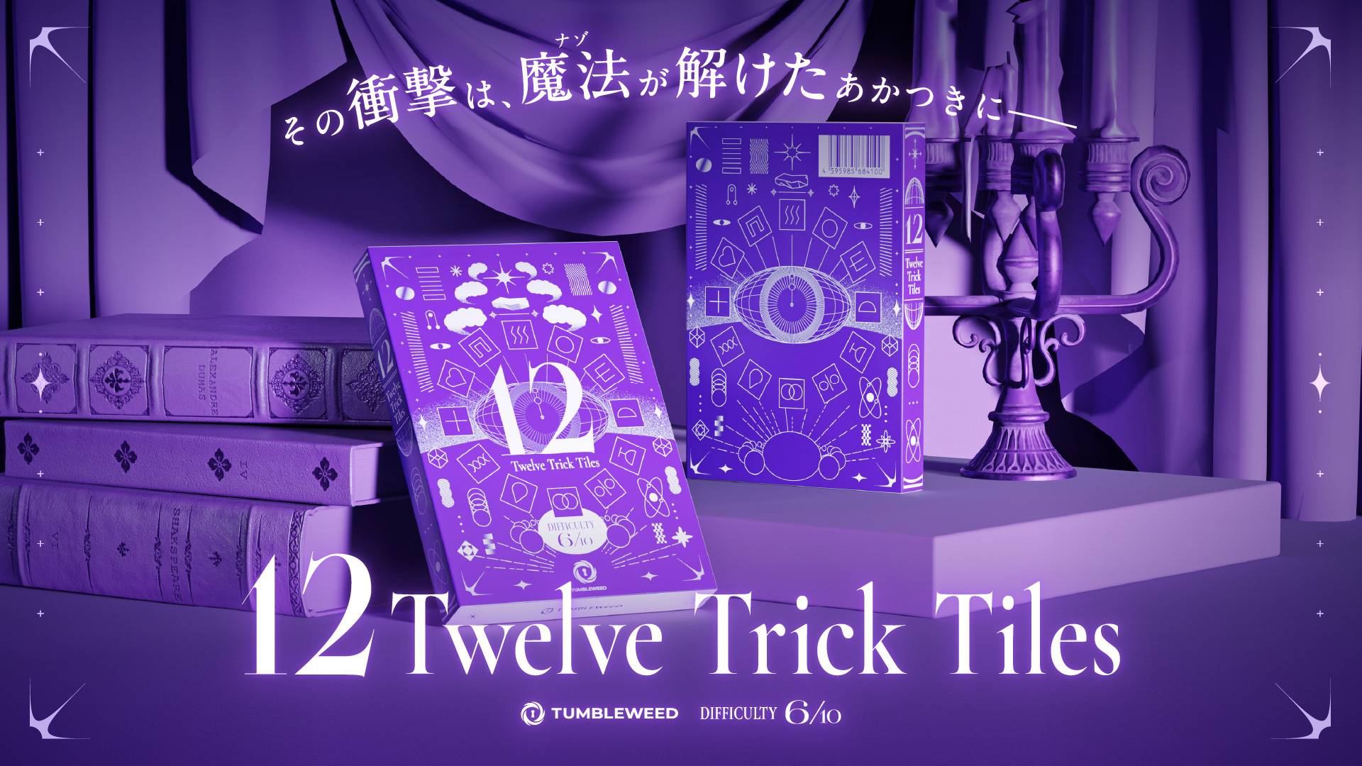 12～Twelve Trick Tiles～ | 『ゲームマーケット』公式サイト | 国内