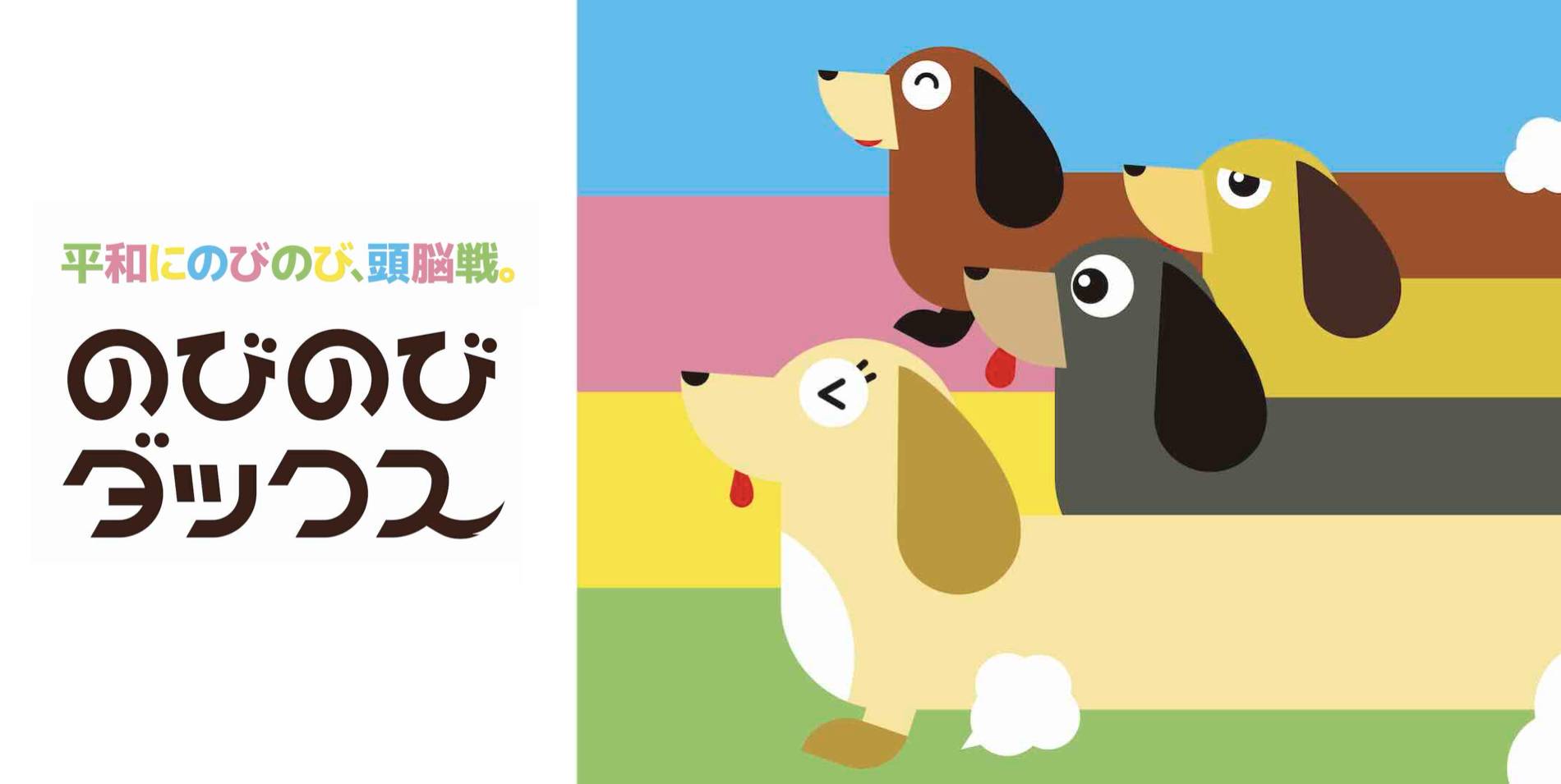 のびのびダックス【Nobinobi Dachshund】 | 『ゲームマーケット』公式
