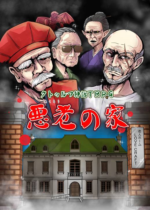 【新品】クトゥルフ神話TRPG 公式クトゥルフ神話TRPG＠アプリ好評配信中 (@cthulhumasters
