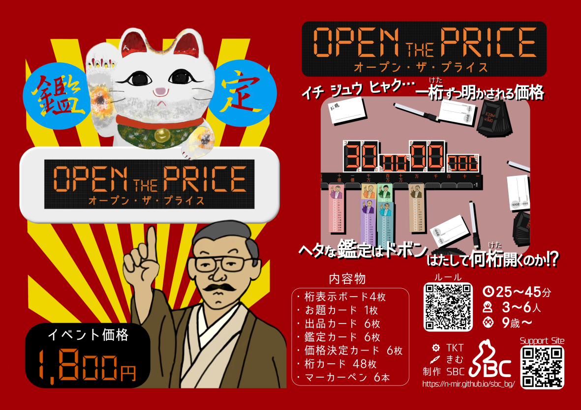 オープン・ザ・プライス / OPEN THE PRICE | 『ゲームマーケット』公式