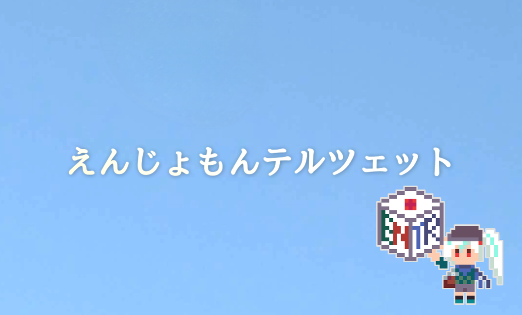 えんじょもんテルツェット画像