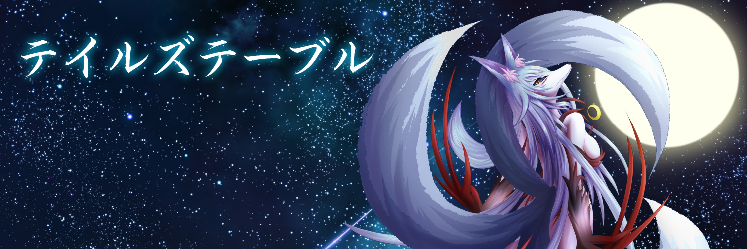 テイルズテーブル画像