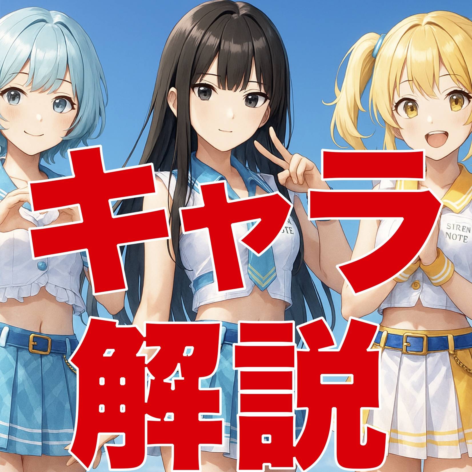 【キャラ解説3】幻獣セイレーンについて【EVOQ!】