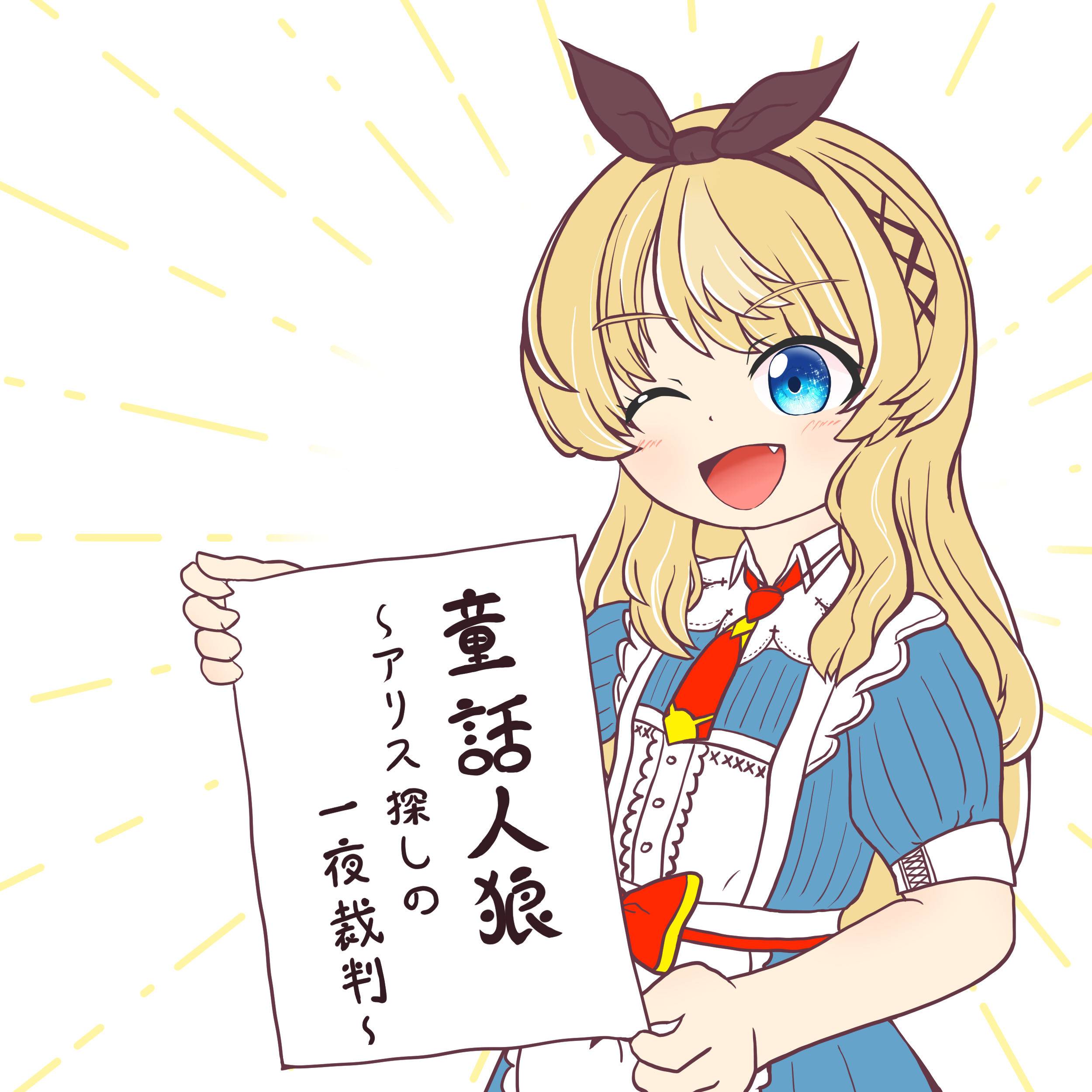 【出展決定】童話人狼〜アリス探しの一夜裁判〜