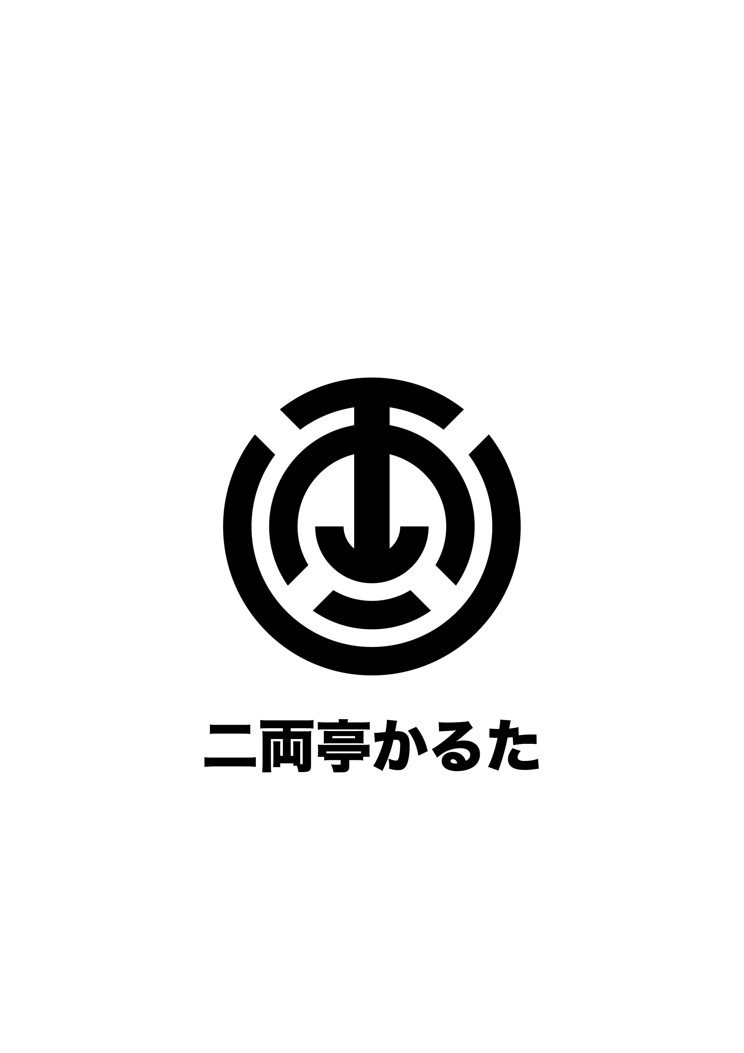 二両亭かるた画像
