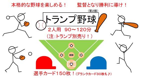 『トランプ野球(第２版)』の別ルールに「ＤＨ制の導入」を追加！