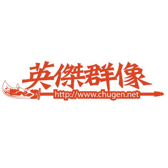 英傑群像画像