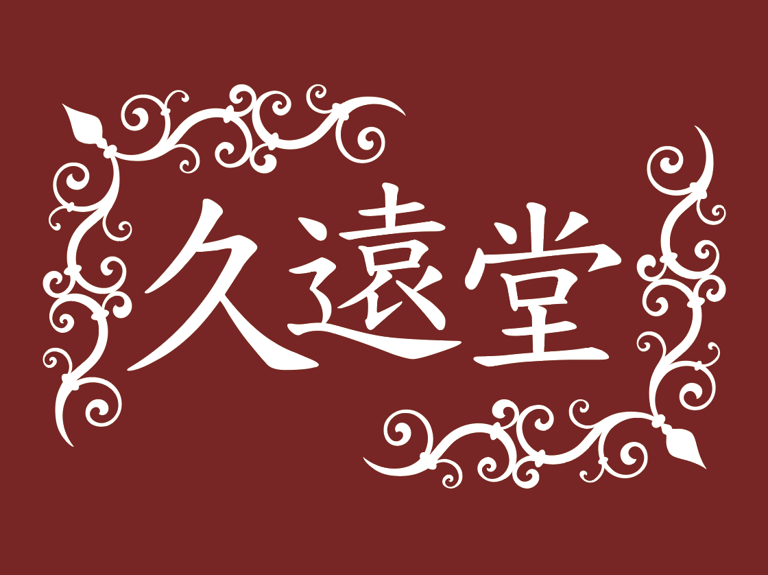 久遠堂画像
