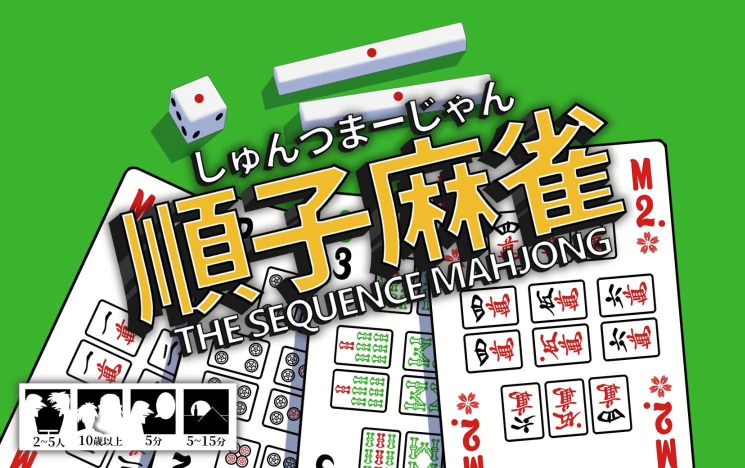 順子麻雀 | 『ゲームマーケット』公式サイト | 国内最大規模のアナログ