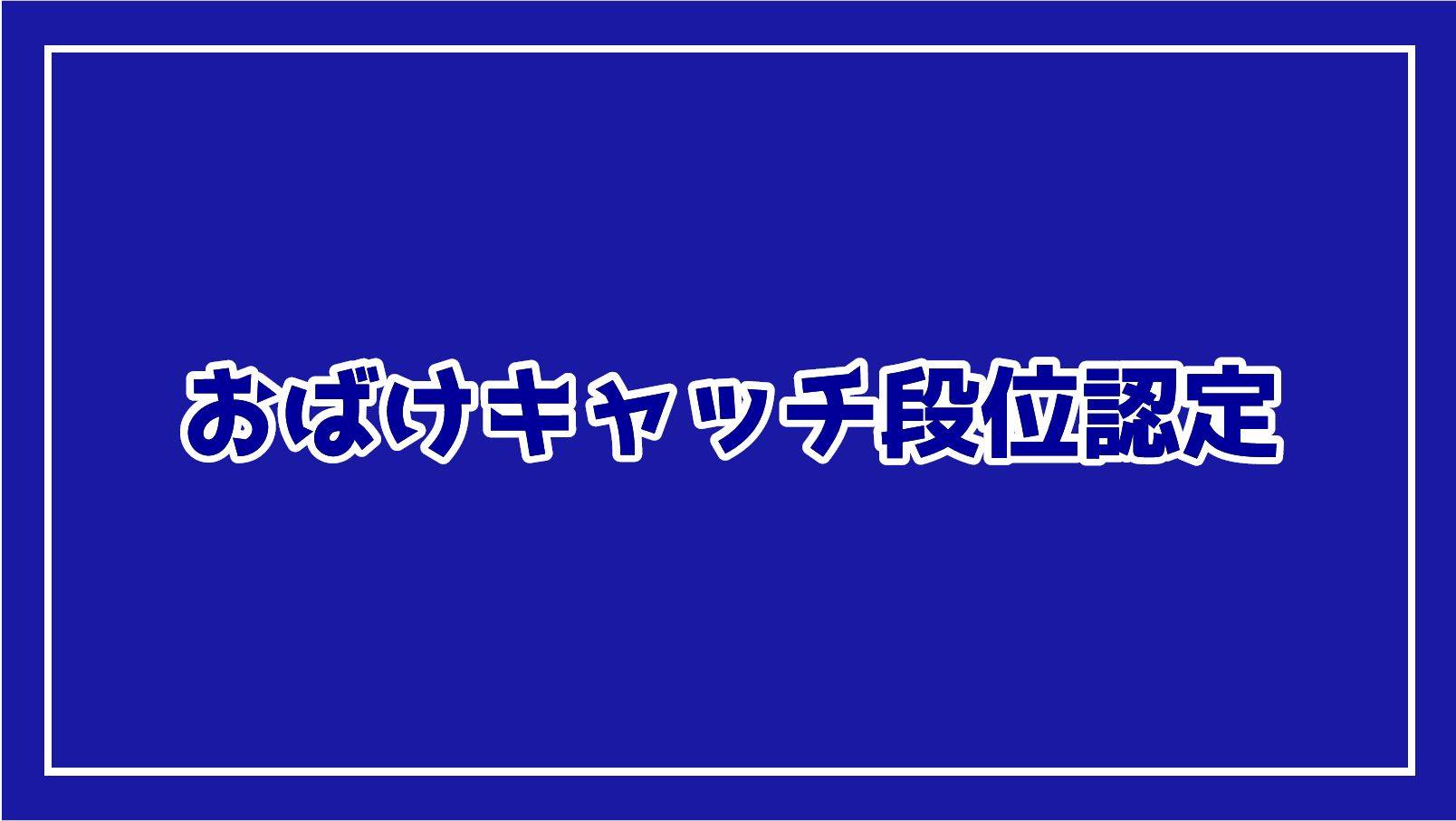 おばけキャッチ段位認定の説明動画あります！