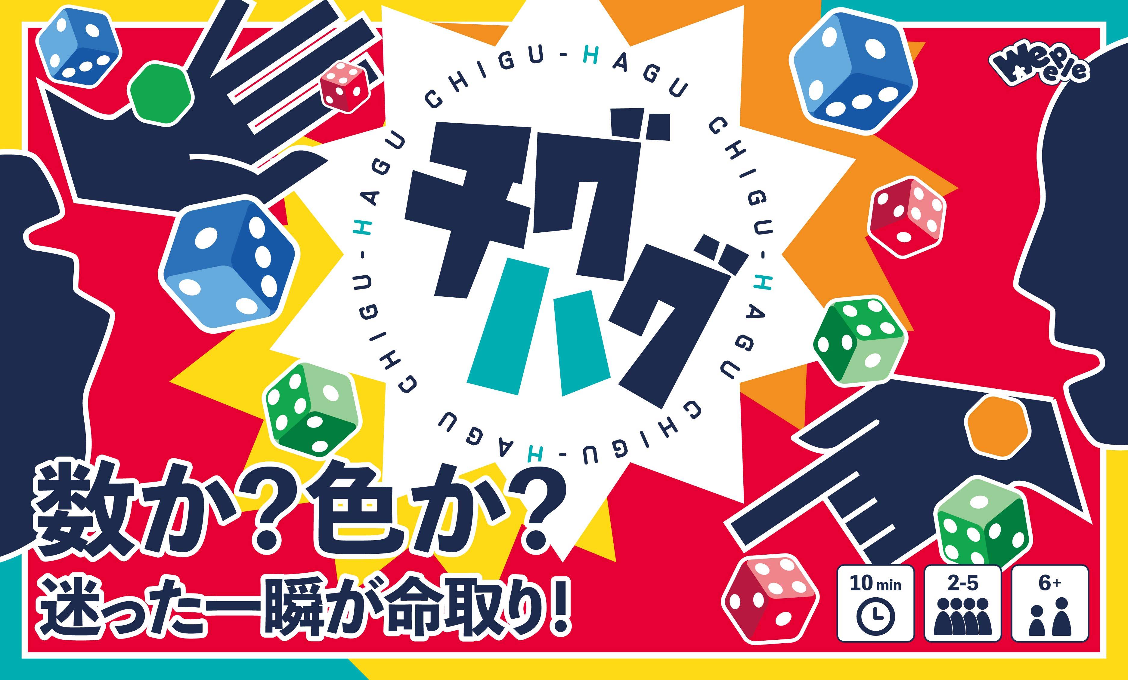 チグハグ | 『ゲームマーケット』公式サイト | 国内最大規模のアナログ