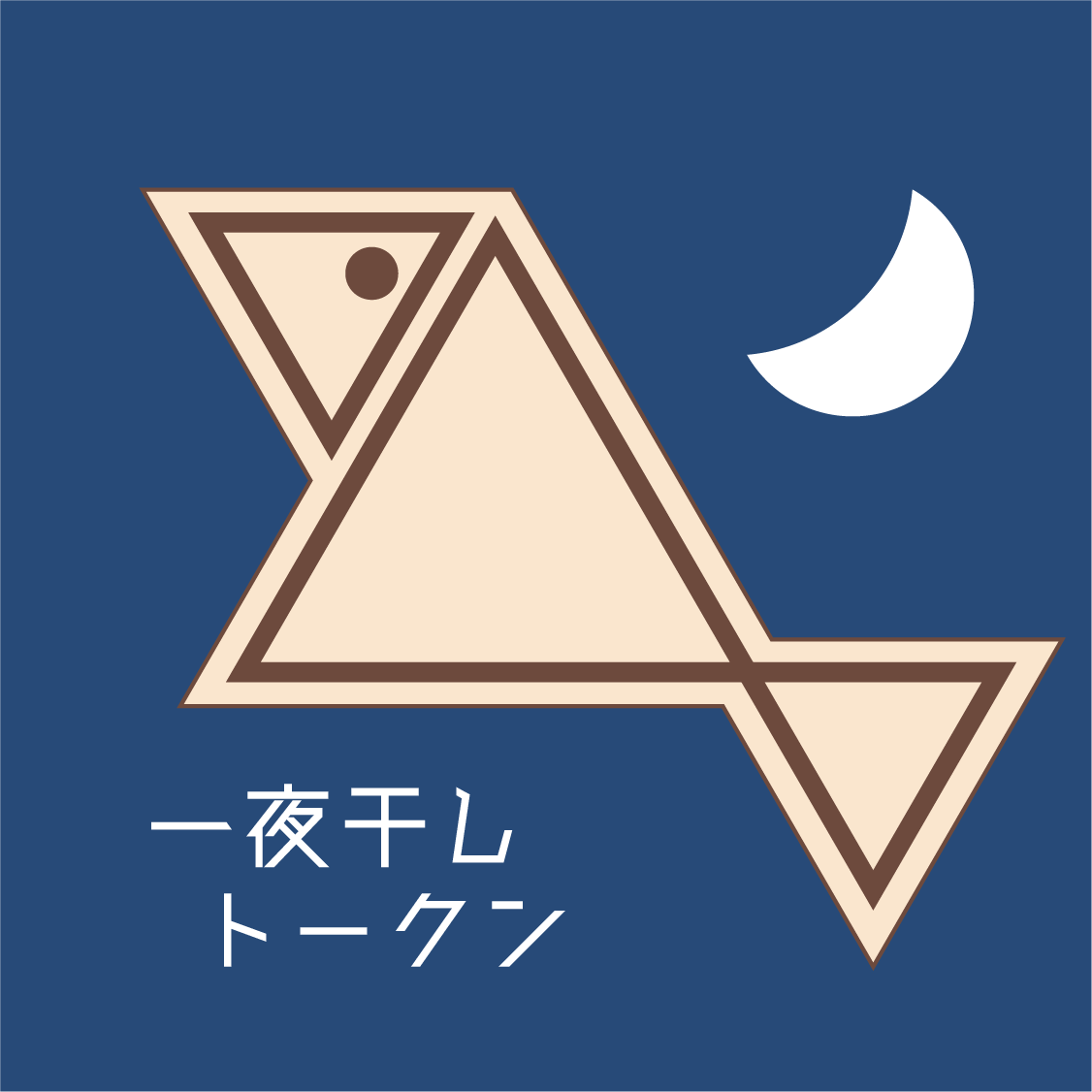 一夜干しトークン画像