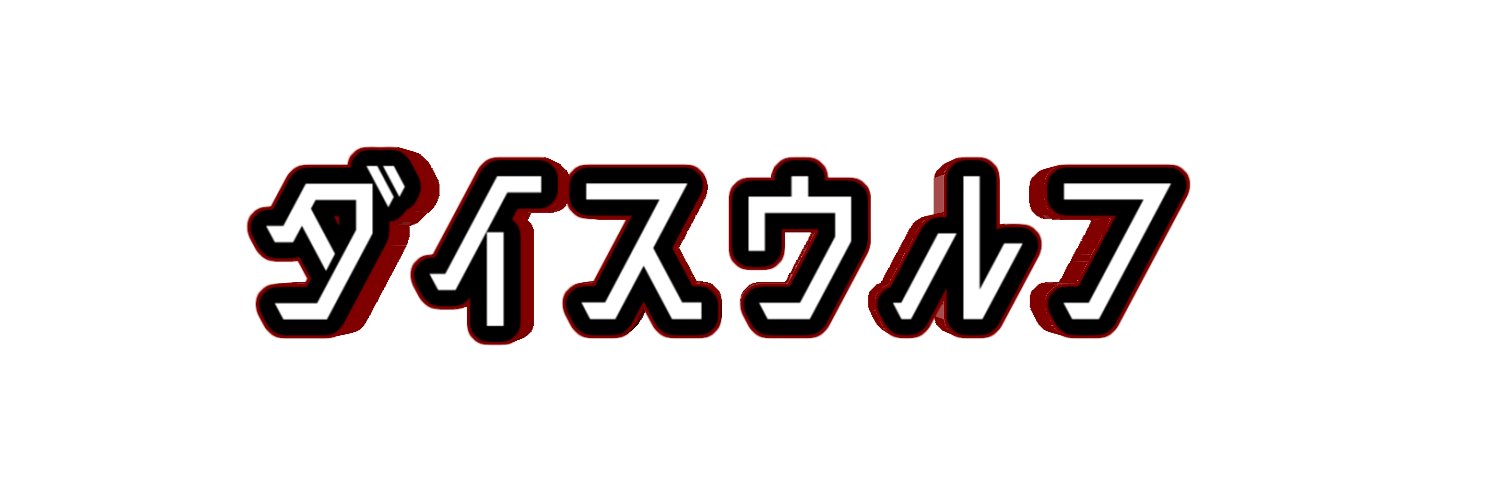 ダイスウルフ生誕