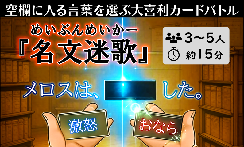 『名文迷歌（めいぶんめいかー）』ゲムマ2025秋1日目11/22(土)出展します！