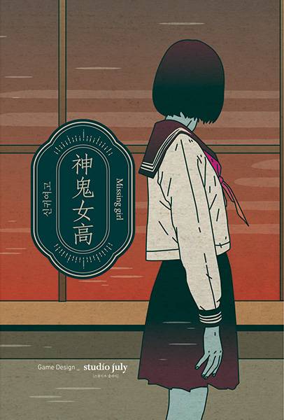 【ゲムマ2025秋-新作1】人狼系『神鬼女高』