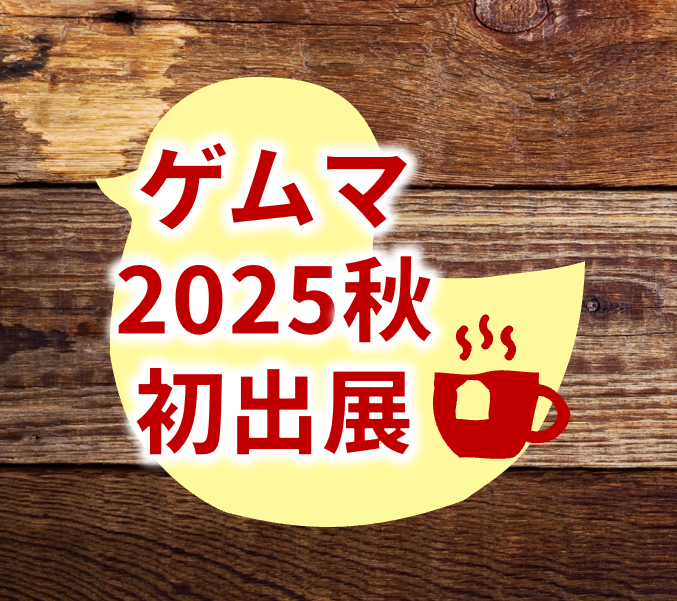 『ゲムマ2025秋初出展者のお茶会』について①
