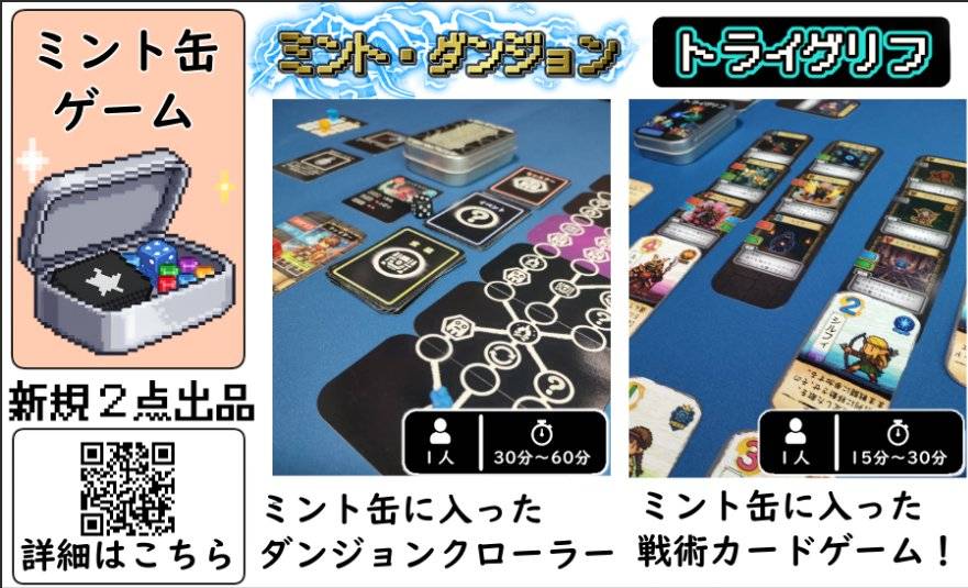 ミント缶ゲームス（ゲームマーケット2025秋）