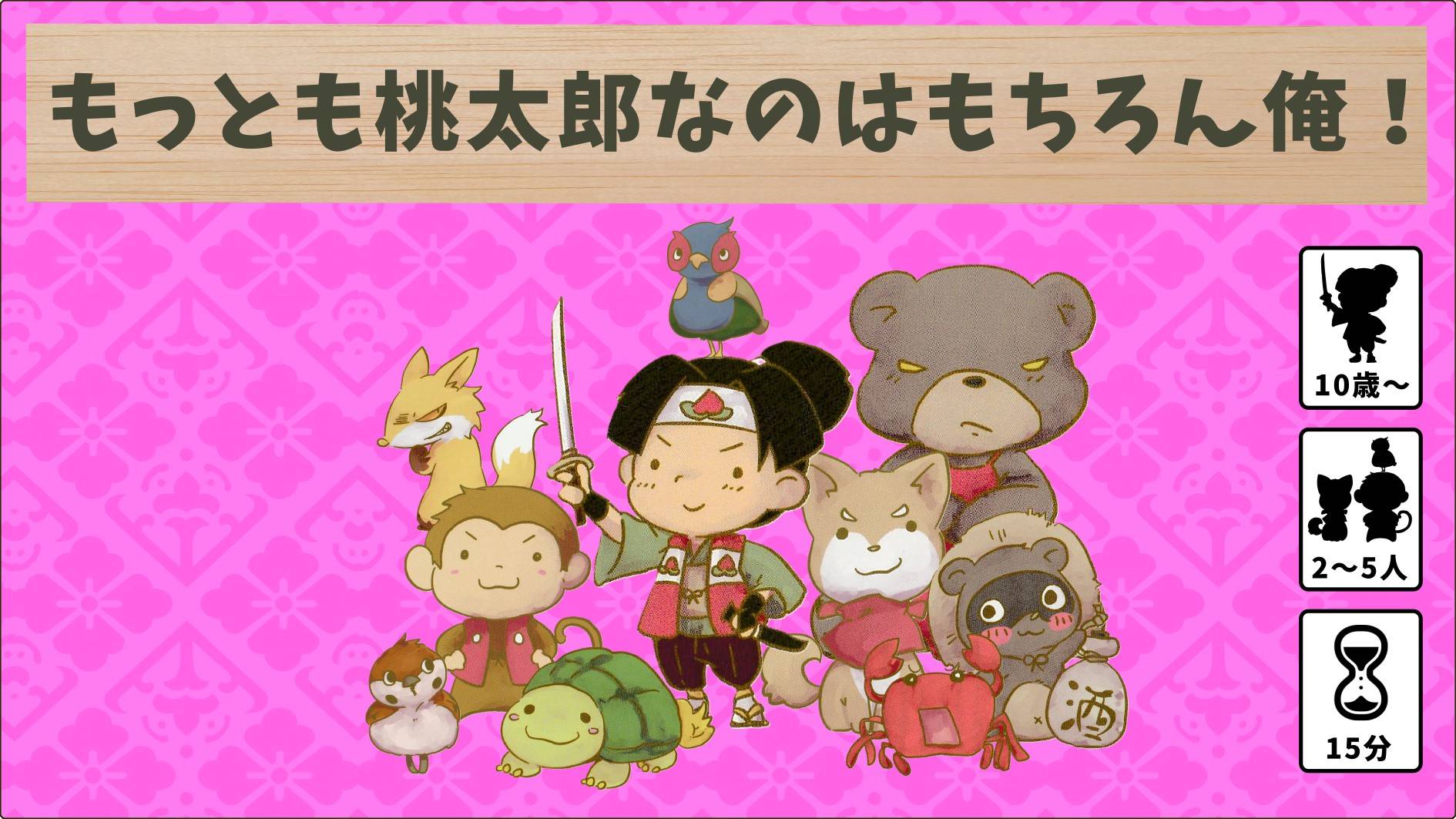 「もっとも桃太郎なのはもちろん俺！」をセルフリメイク！