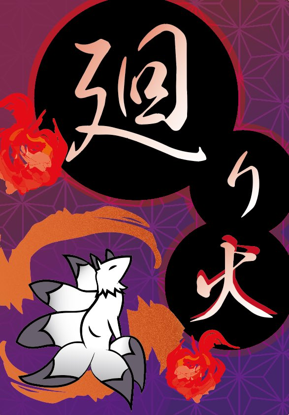 【廻り火】説明書公開！