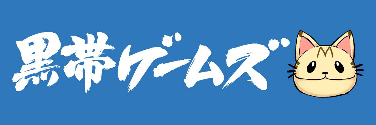 黒帯ゲームズ画像