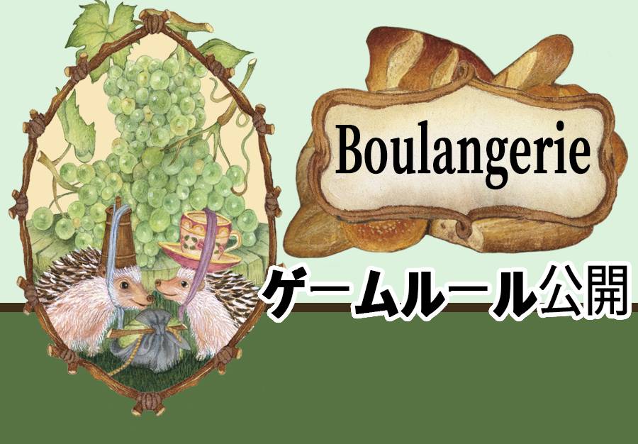 【Boulangerie】 ゲームルール公開